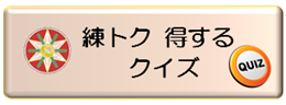 練特 得する クイズ